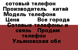 сотовый телефон  fly › Производитель ­ китай › Модель телефона ­ fly › Цена ­ 500 - Все города Сотовые телефоны и связь » Продам телефон   . Ульяновская обл.